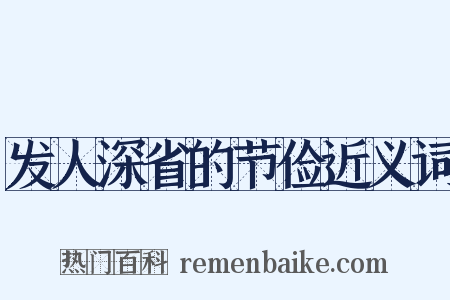 发人深省的节俭近义词是什么意思的图片